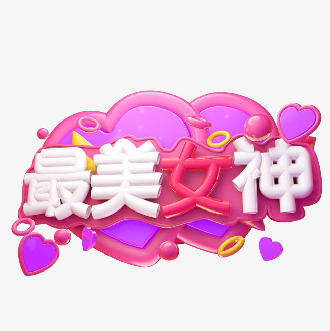 最美女神3d字体设计