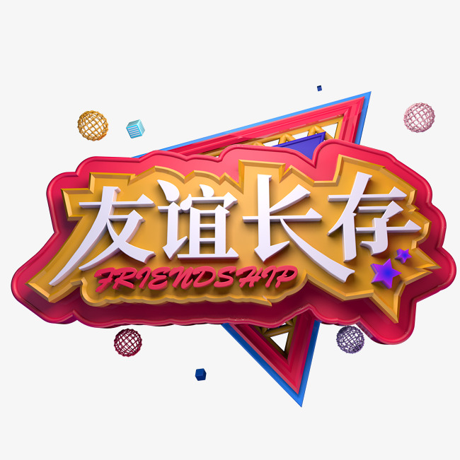 友谊长存再聚首同学聚会创意c4d立体字_艺术字设计_千
