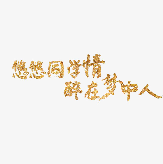 悠悠同学情 醉在梦中人_艺术字设计_千库网