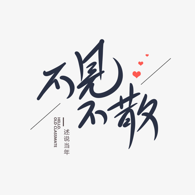 不见不散创意卡通情感化手写字_艺术字设计_千库网