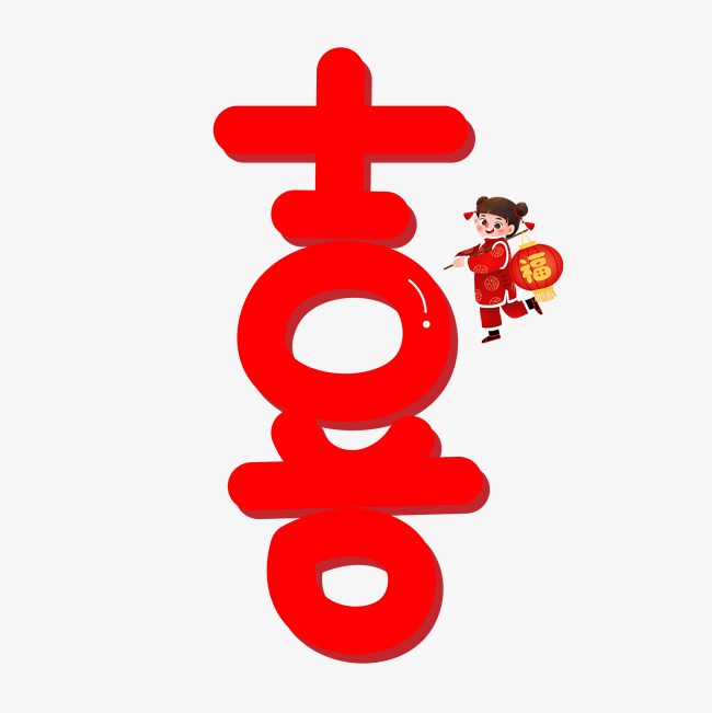 喜红色卡通创意艺术字设计