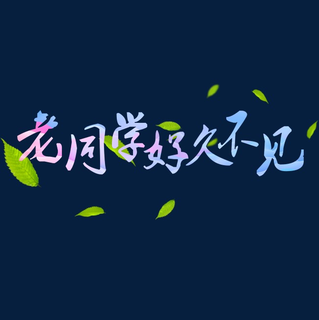 老同学好久不见