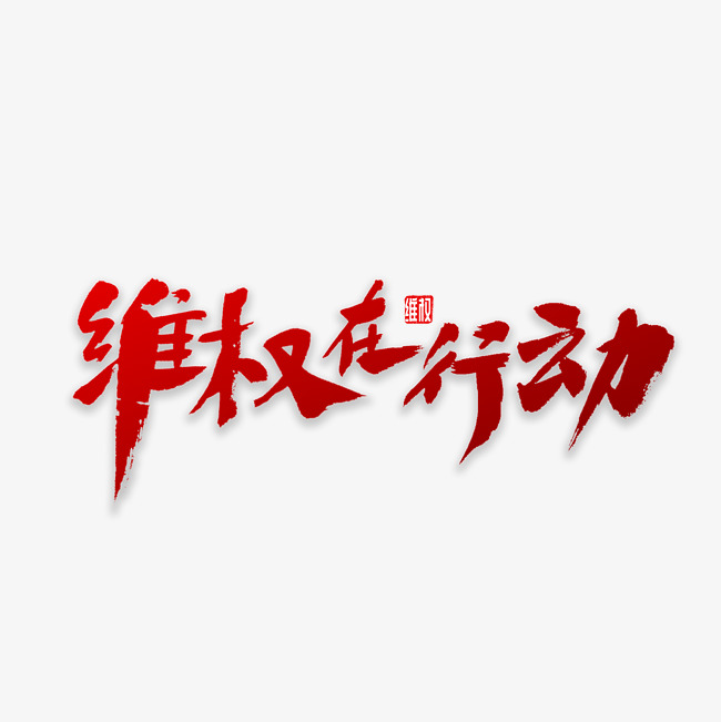 维权在行动书法_艺术字设计_千库网