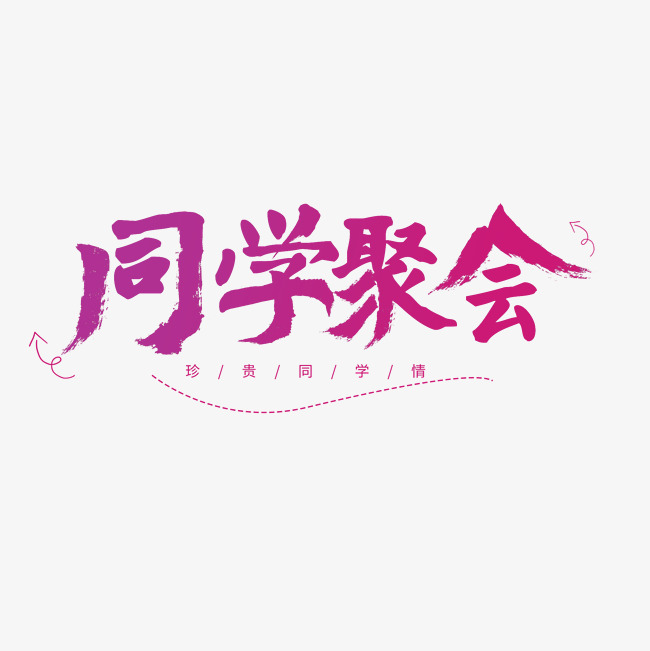 同学会紫色毛笔字同学聚会