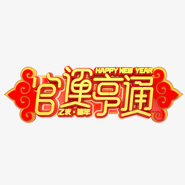 c4d艺术字新年素材官运亨通字
