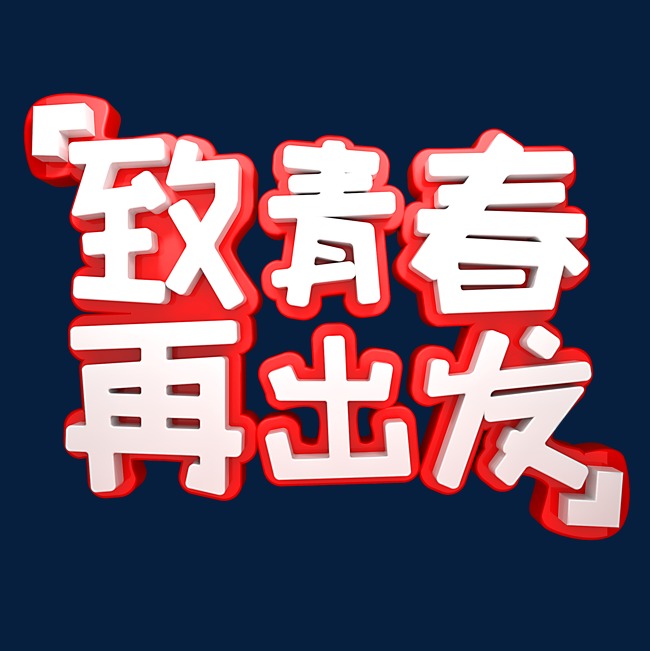 致青春再出发