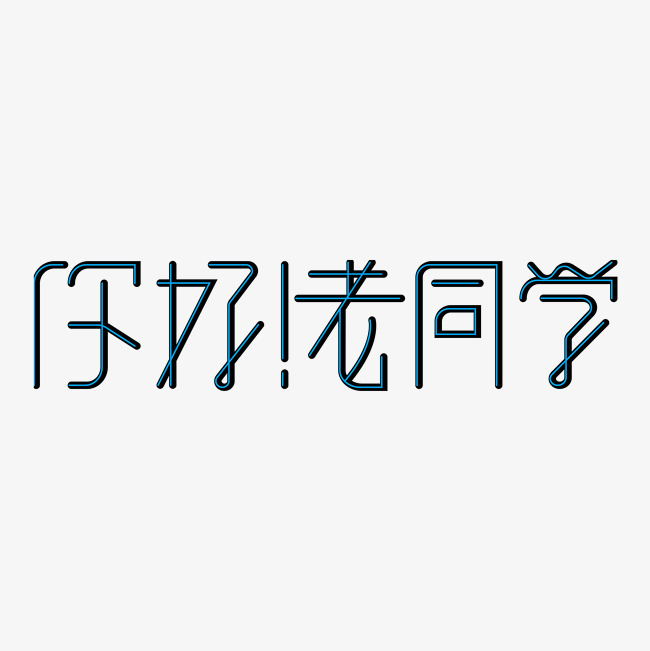 你好老同学同学情_艺术字设计_千库网
