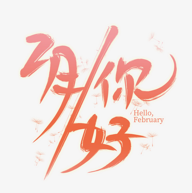 2月你好创意艺术字