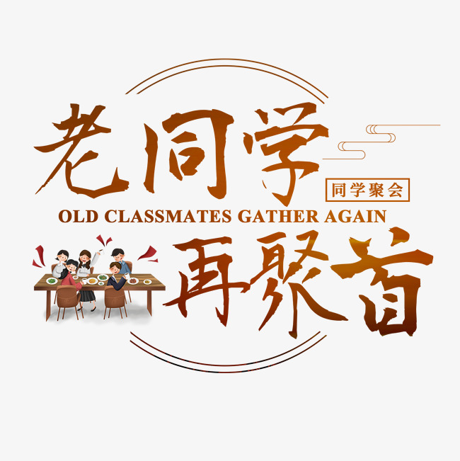 同学聚会老同学再聚首学生毛笔书
