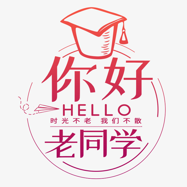 你好老同学时光不老我们不散同学