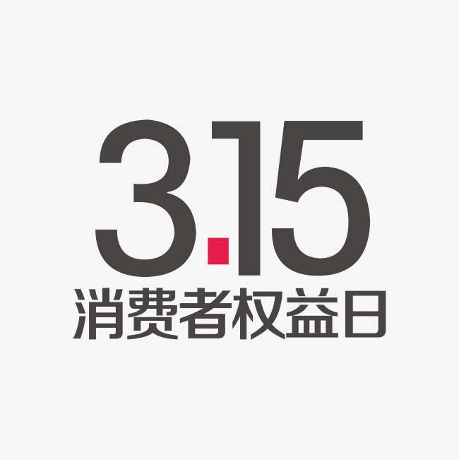 消费者权益日