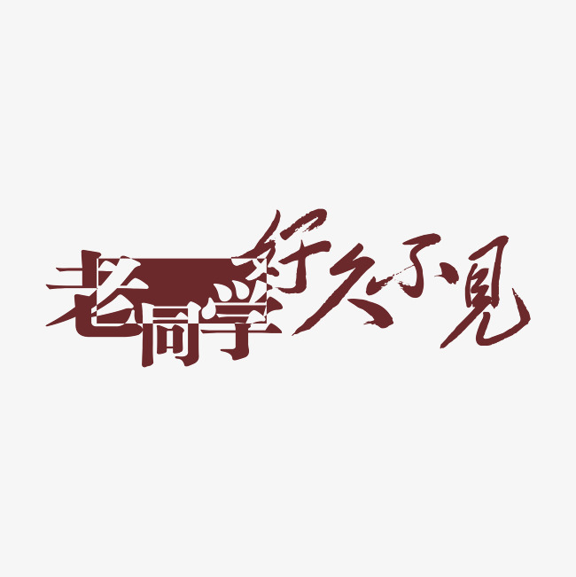 老同学好久不见