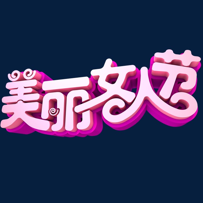 美丽女人节3d立体创意字体