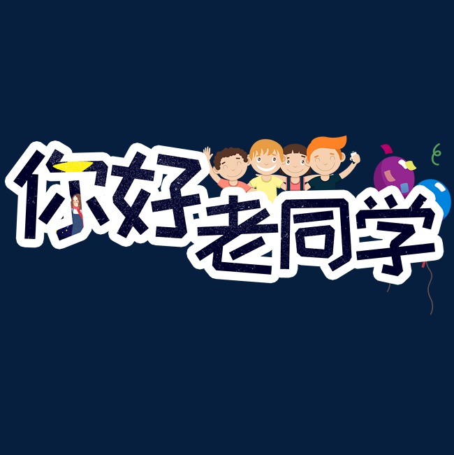 你好老同学同学聚会艺术字