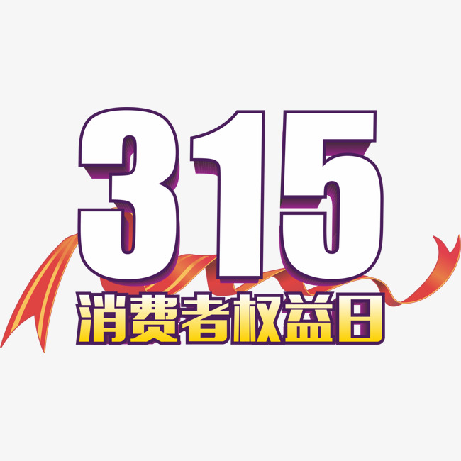 315消费者权益日_艺术字设计_千库网