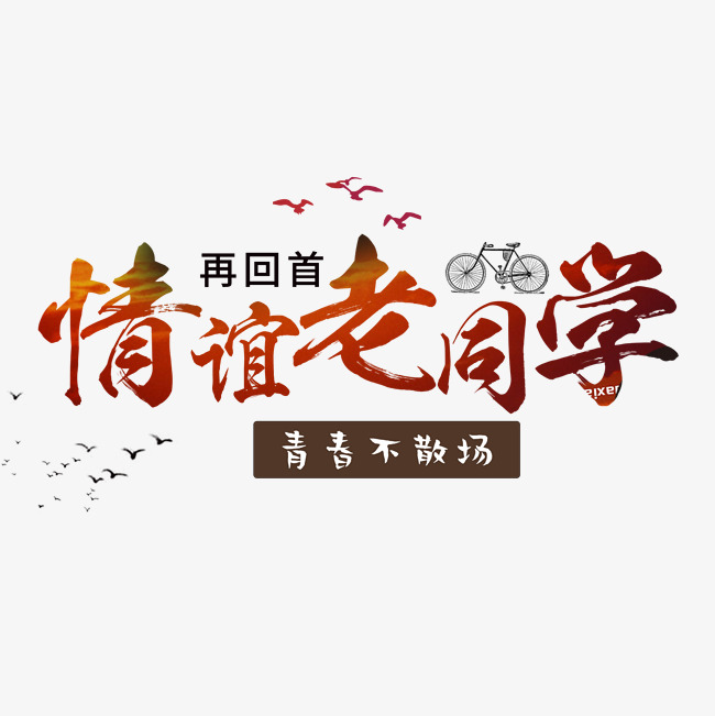 情谊老同学字体设计素材
