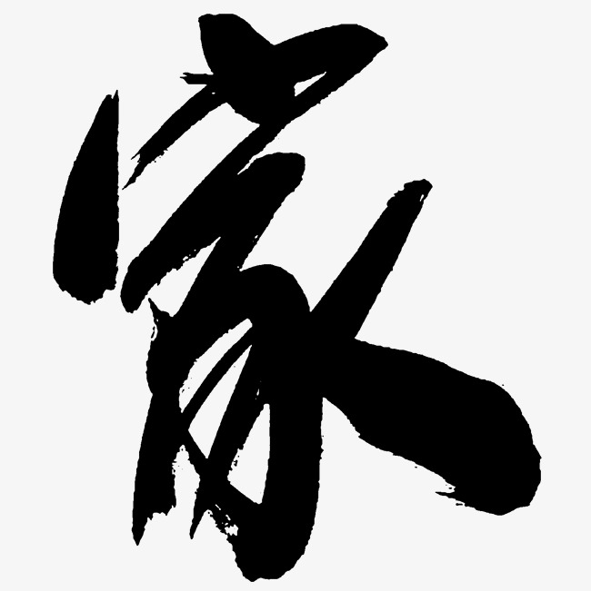 家字书法字体毛笔字_艺术字设计_千库网