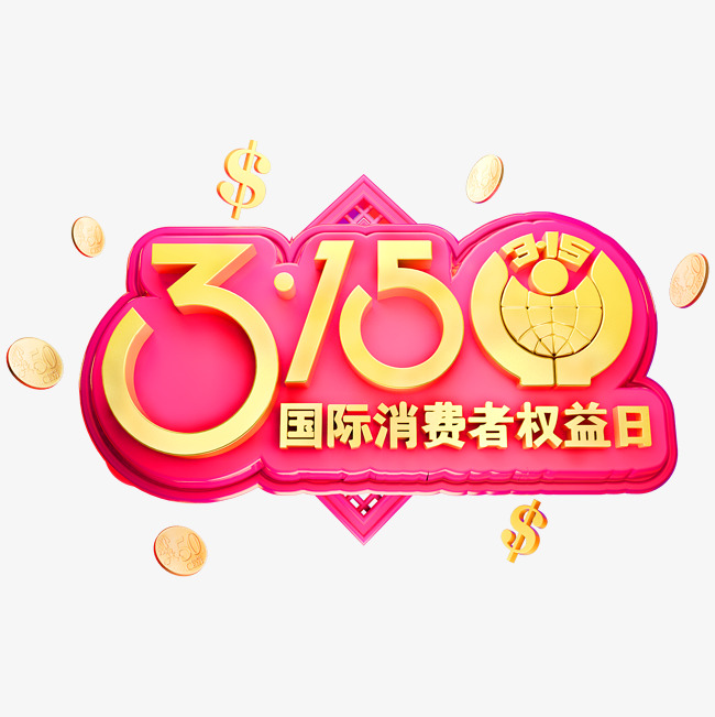 315消费者权益日3d立体字体