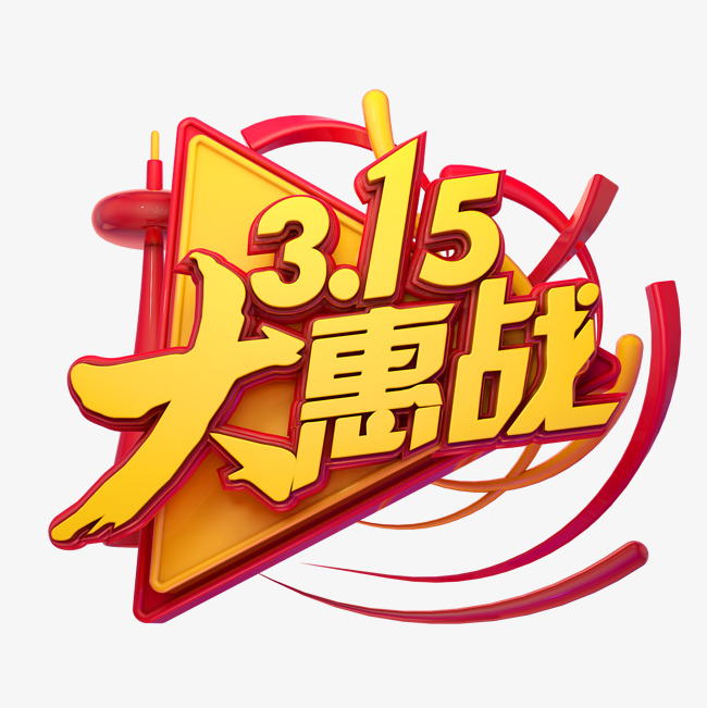 c4d艺术字315消费者权益日