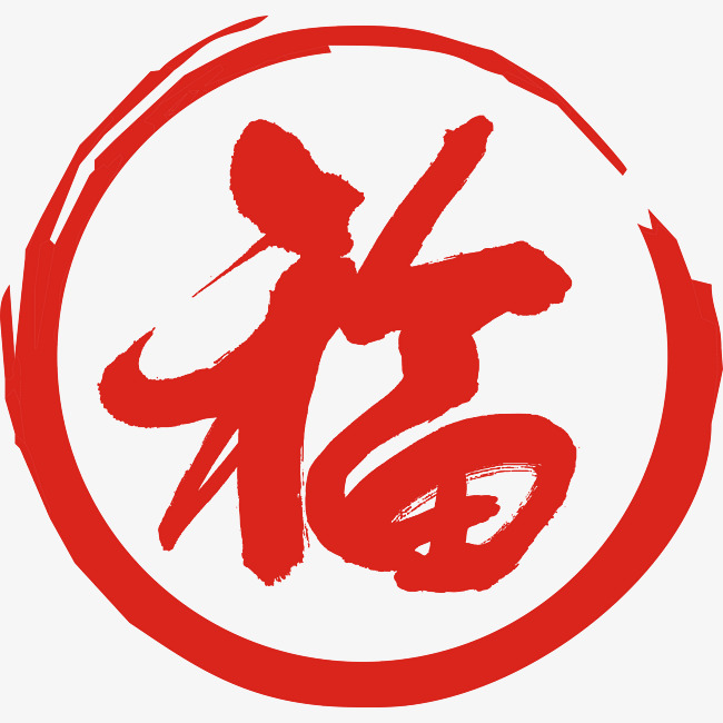 中华毛笔字福字