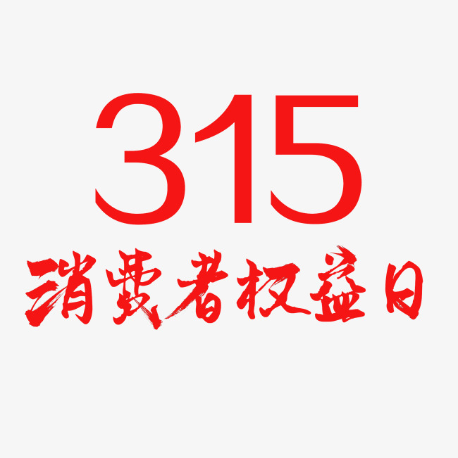 315消费者权益日