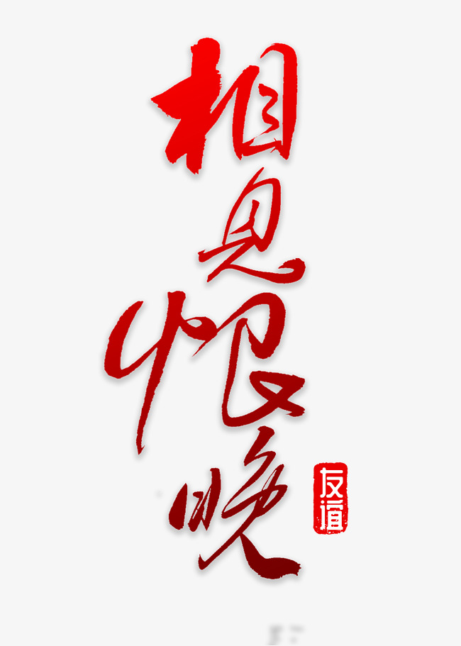相见恨晚书法字体