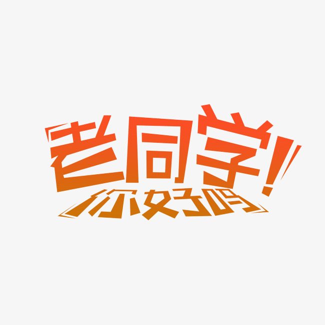 老同学你好吗同学聚会字体设计_艺术字设计_千库网