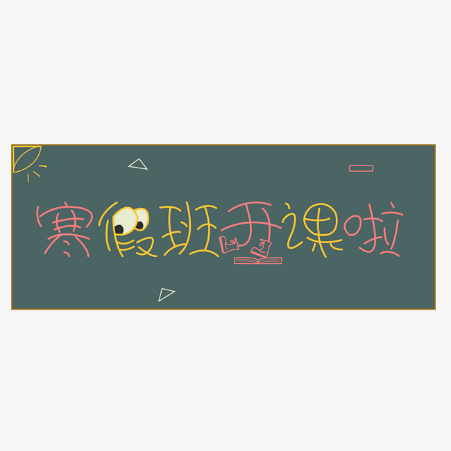寒假班托管班创意字艺术字设计千
