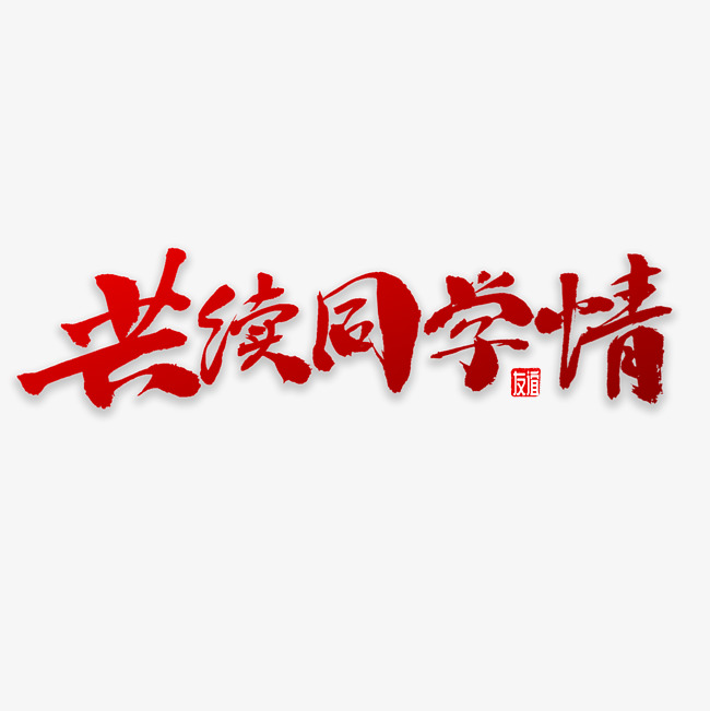共续同学情书法_艺术字设计_千库网