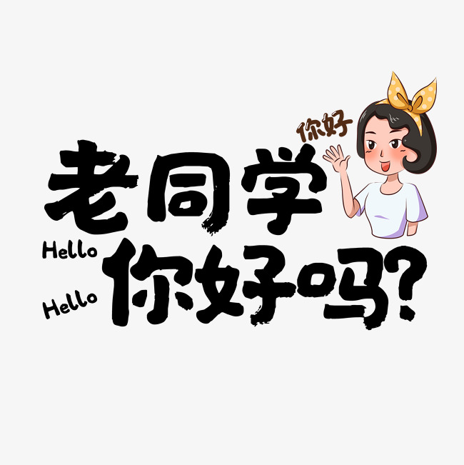 黑色简约老同学你好艺术字