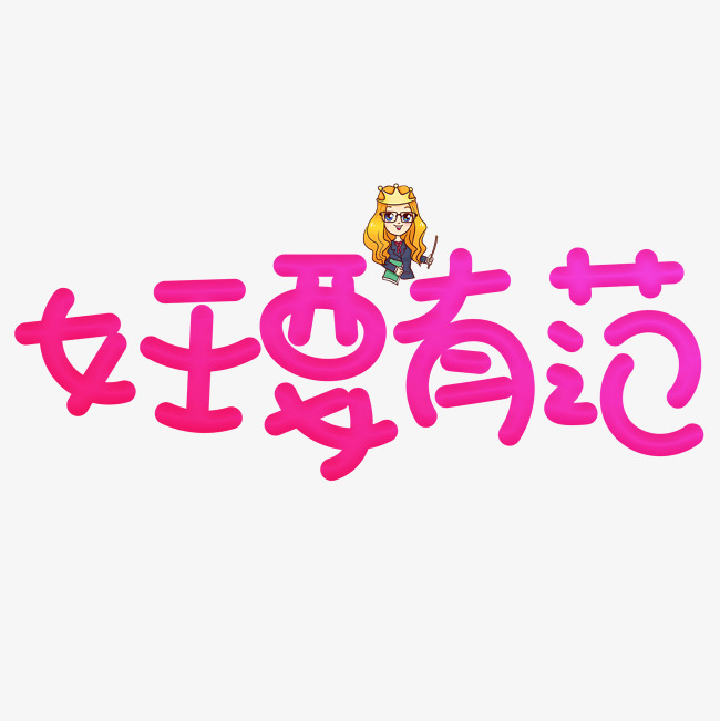 女王要有范红色卡通创意艺术字设