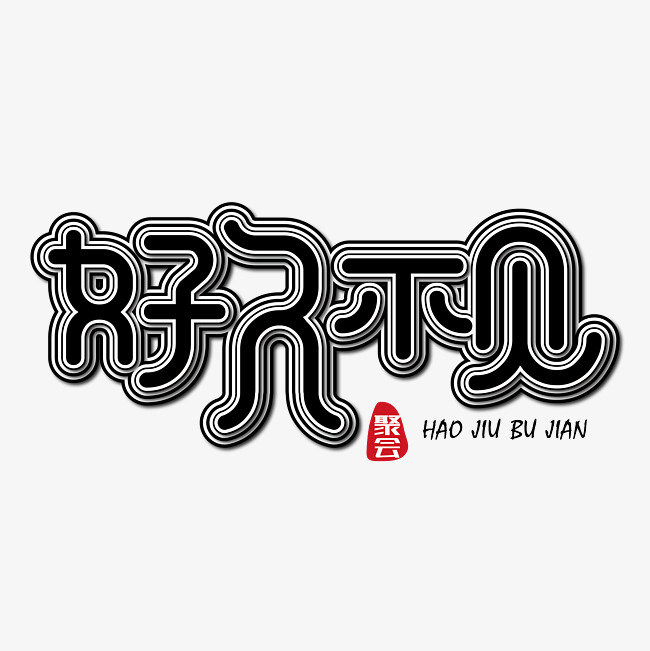 好久不见黑色创意艺术字免抠下载