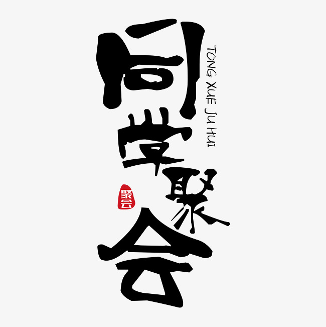 同学聚会黑色装饰毛笔字免抠下载