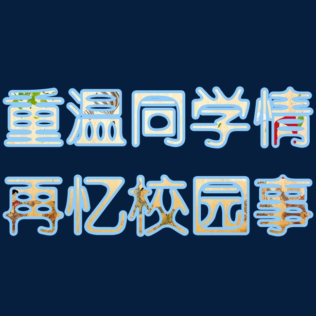 重温同学情再忆校园事_艺术字设计_千库网