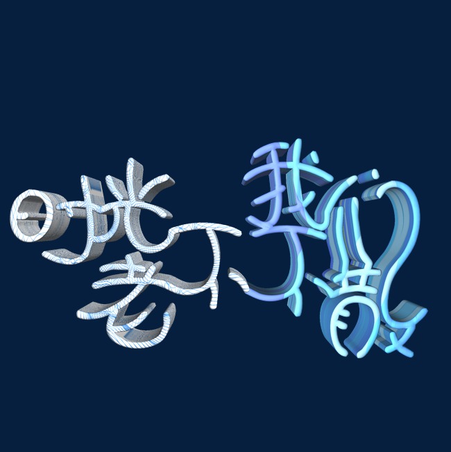 艺术不老我们不散时光艺术字_立体字v艺术_千临时建筑设计有什么要求图片