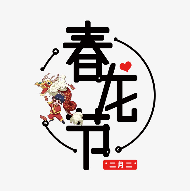 春龙节免抠字体变形房子_艺术字v字体_千库网30如何装修设计黑色平方米图片
