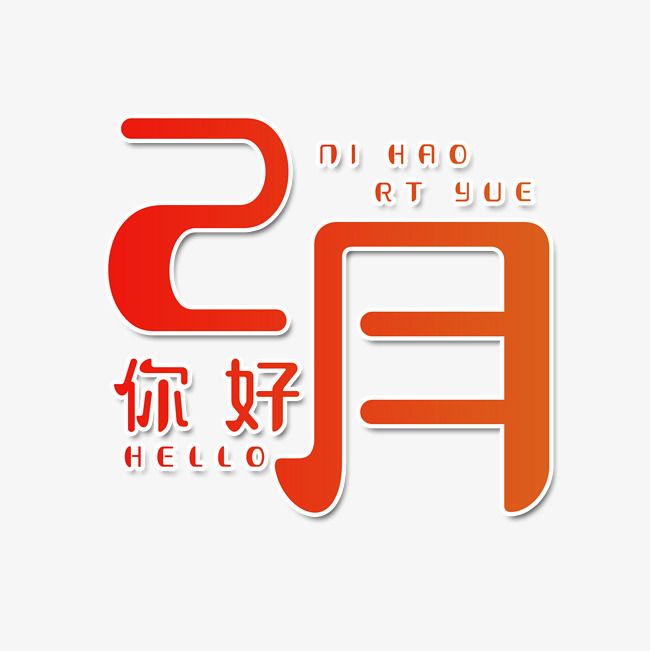 2月你好艺术字