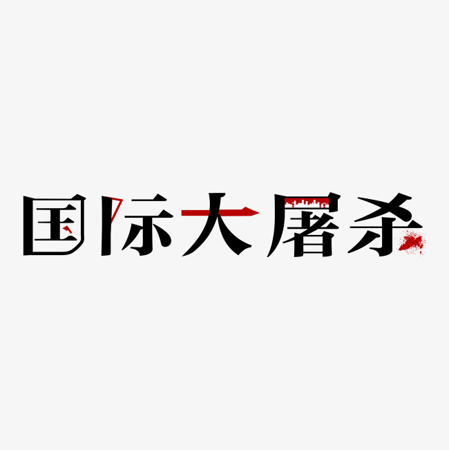 国际大屠杀血腥_艺术字设计_千库网