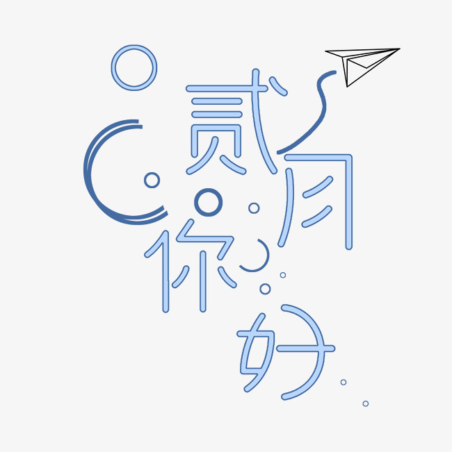 2月你好千库原创_艺术字设计_千库网