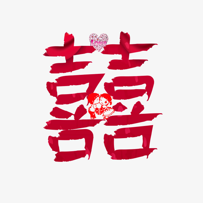 囍红色卡通创意艺术字设计