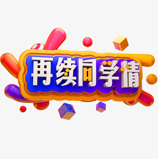 再续同学情3d立体字体同学聚会