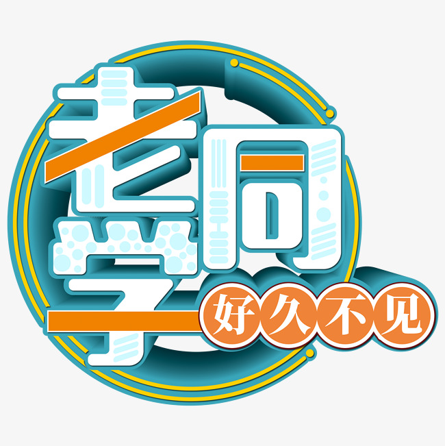 老同学好久不见艺术字