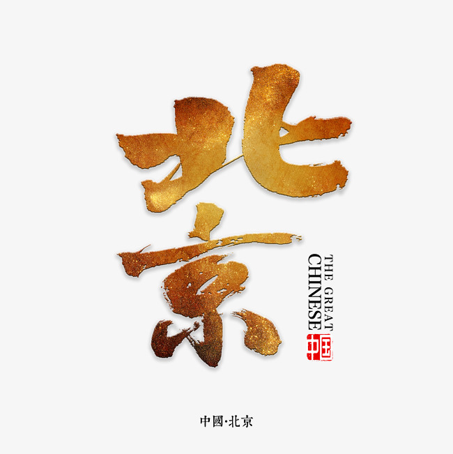 北京书法字体_艺术字设计_千库网