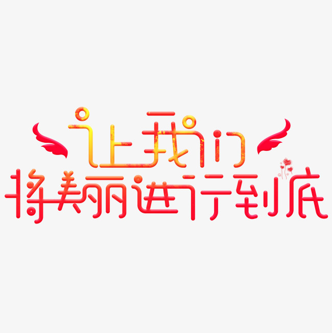 让我们将美丽进行到底红色卡通创意艺术字设计_艺术字