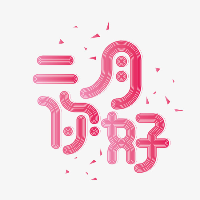 2月你好创意字立体艺术字千库原