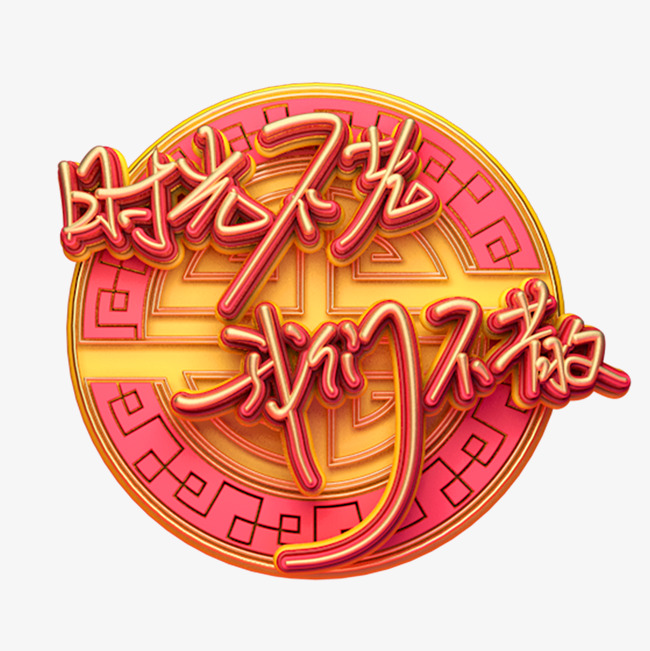 C4D元素字经典不老我们不散艺术名言_艺术字室内设计类字体时光图片