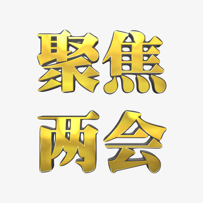 聚焦两会爱国党建