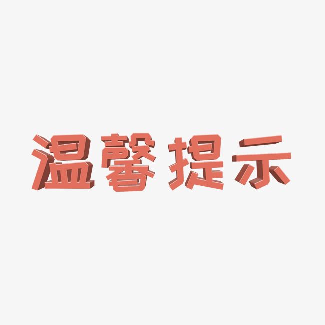 温馨提示立体字