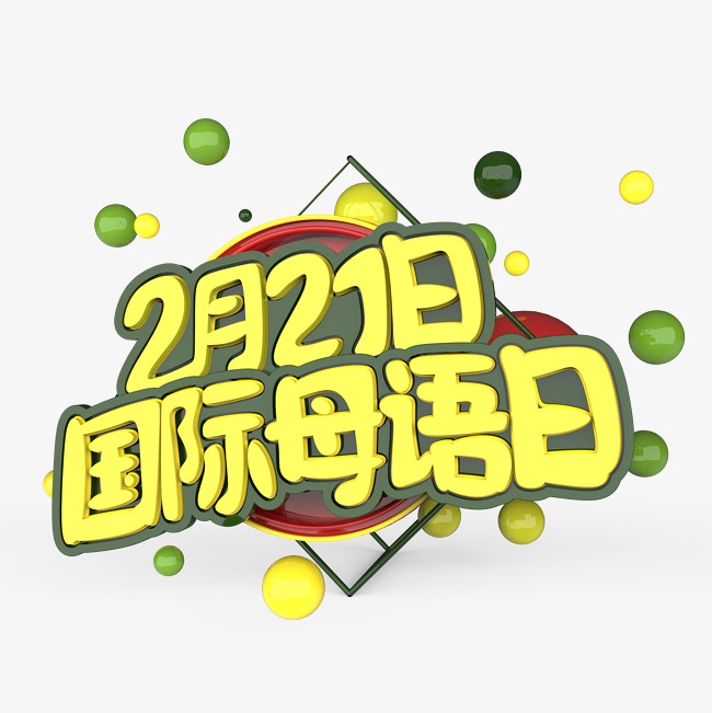 国际母语日原创艺术字