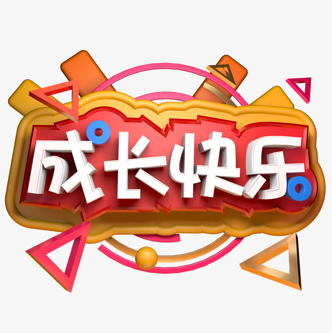 成长快乐卡通立体字